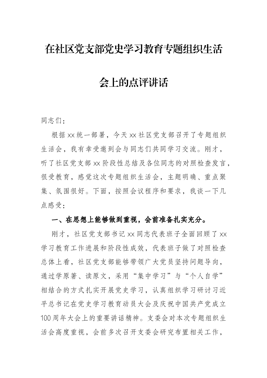 在社区党支部党史学习教育专题组织生活会上的点评讲话.docx,第1页预览