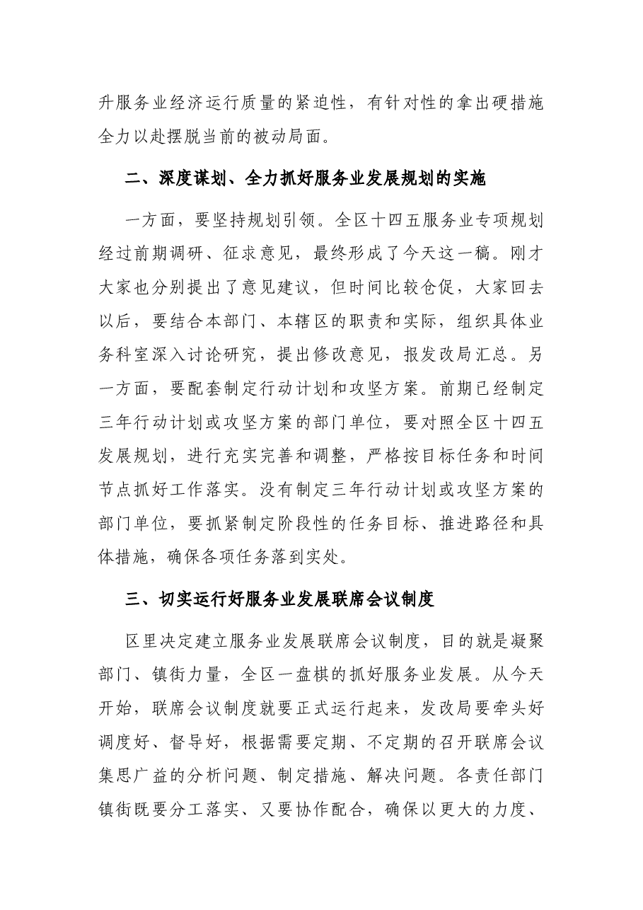 在全区服务业联席会议上的讲话.docx，第2页预览