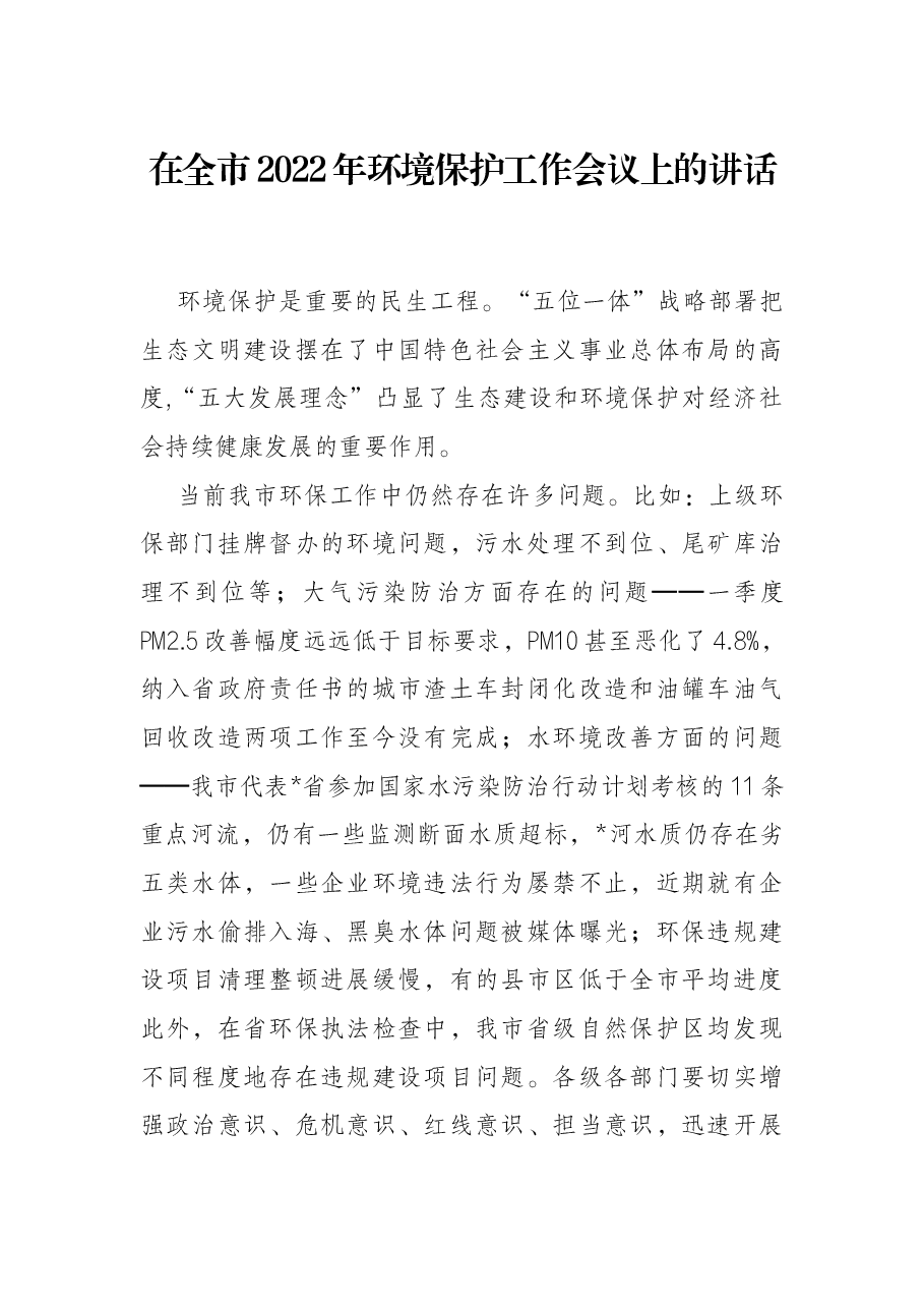 在全市2022年环境保护工作会议上的讲话.docx,第1页预览