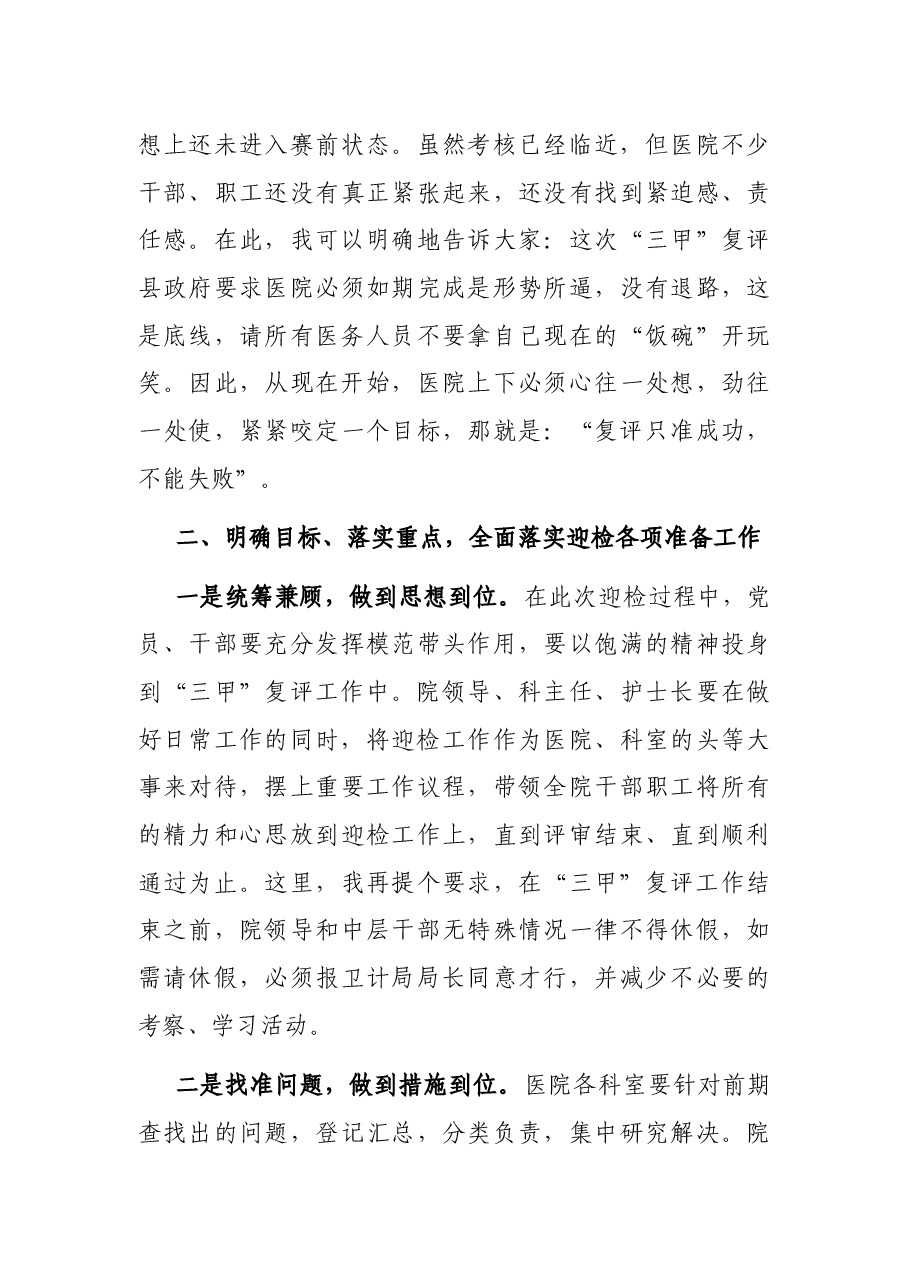 在X县人民医院迎接“三甲”复评工作动员大会上的讲话.docx,第3页预览