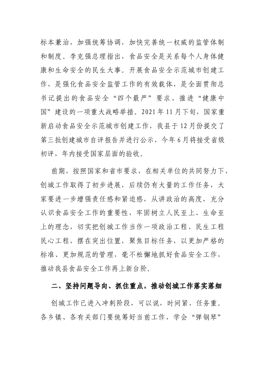 在创建食品安全示范城市推进会议上的讲话.docx,第2页预览