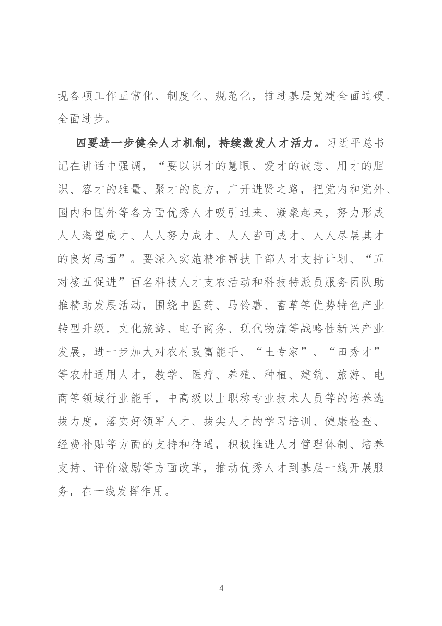 书记在全县组工工作会议上的讲话.docx,第4页预览