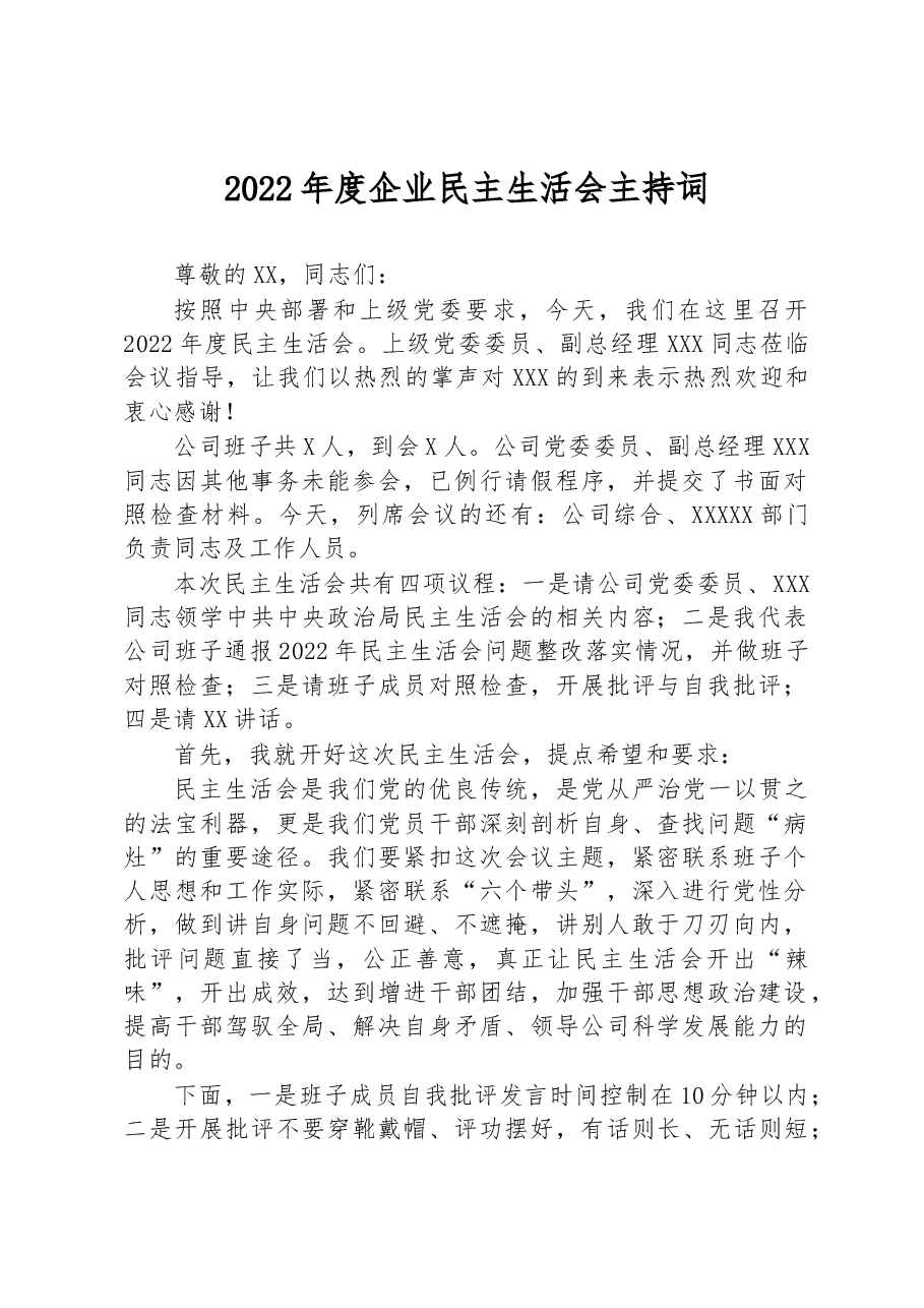 2022年度企业民主生活会主持词.docx,第1页预览