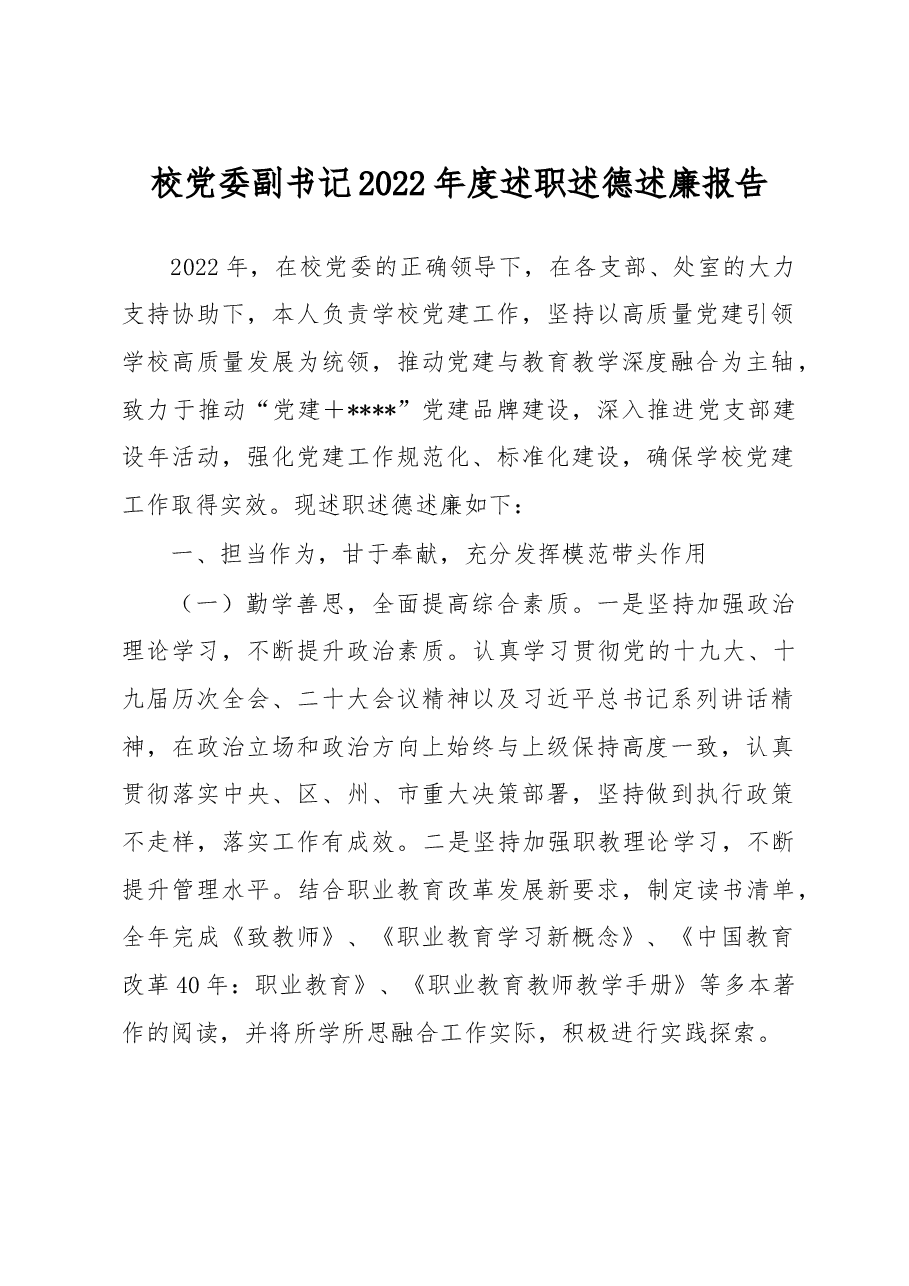 校党委副书记2022年度述职述德述廉报告.docx,第1页预览
