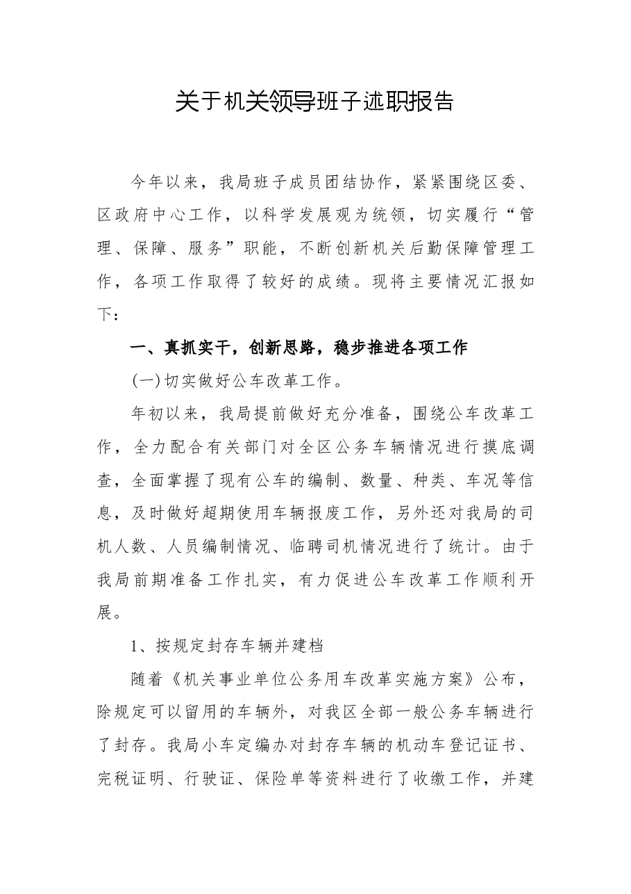 关于机关领导班子述职报告.docx,第1页预览