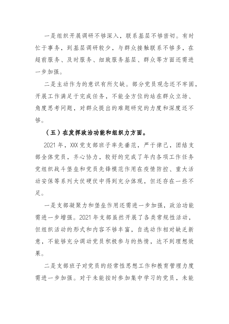 支部班子2021年度组织生活会“四个对照”检查材料.docx,第4页预览