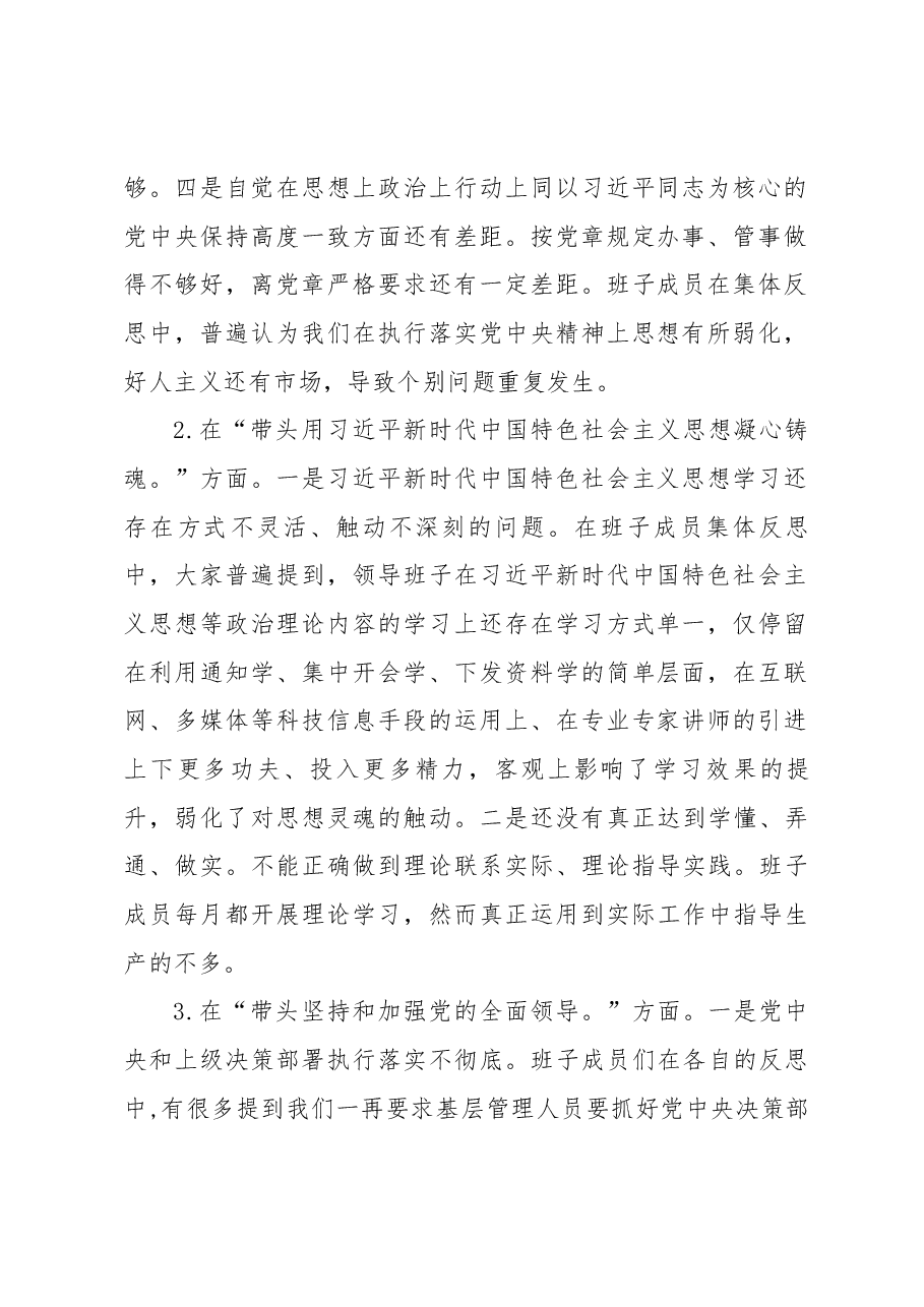 (公司)2023年度民主生活会领导班子对照检查材料.docx,第2页预览