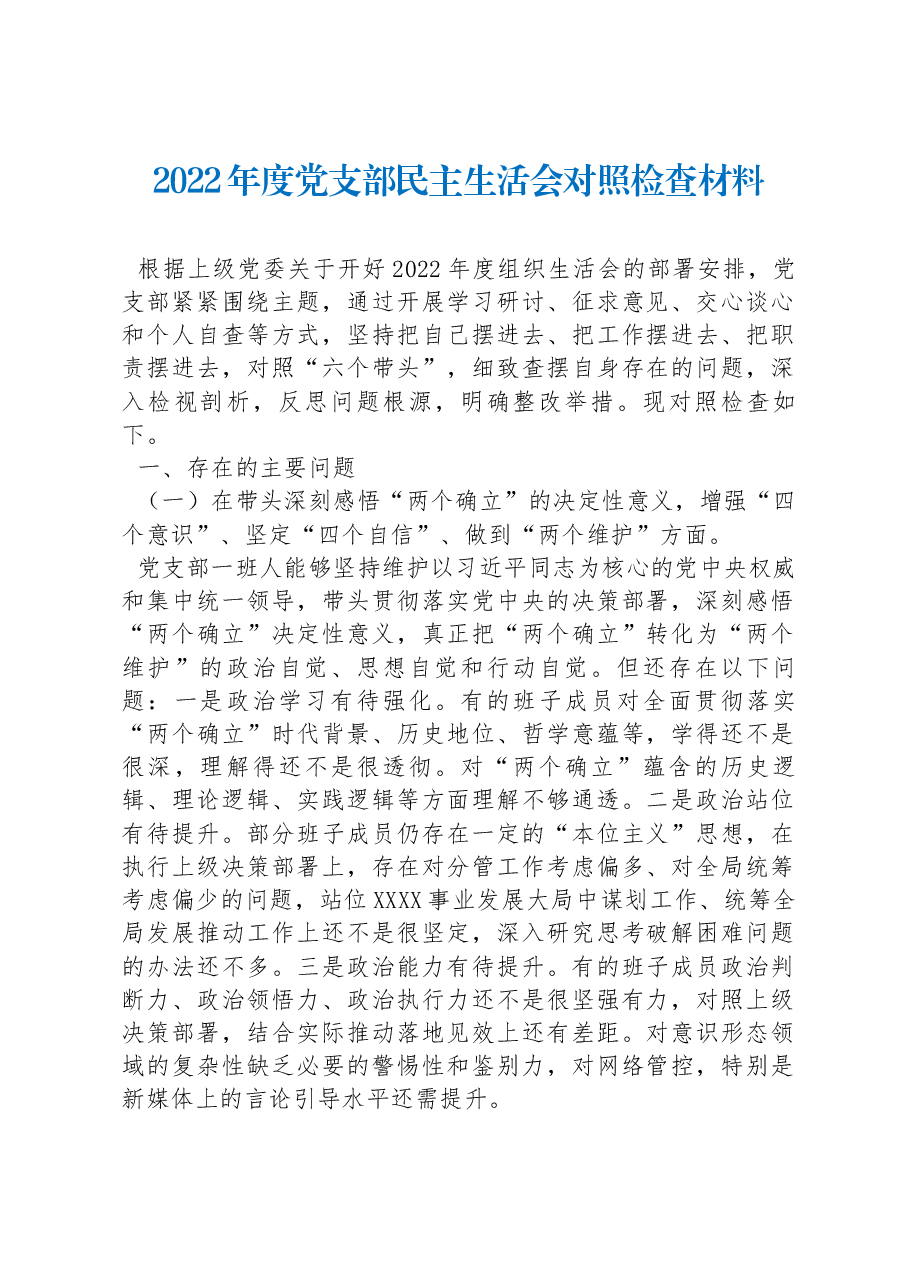 2022年度党支部民主生活会对照检查材料.docx,第1页预览