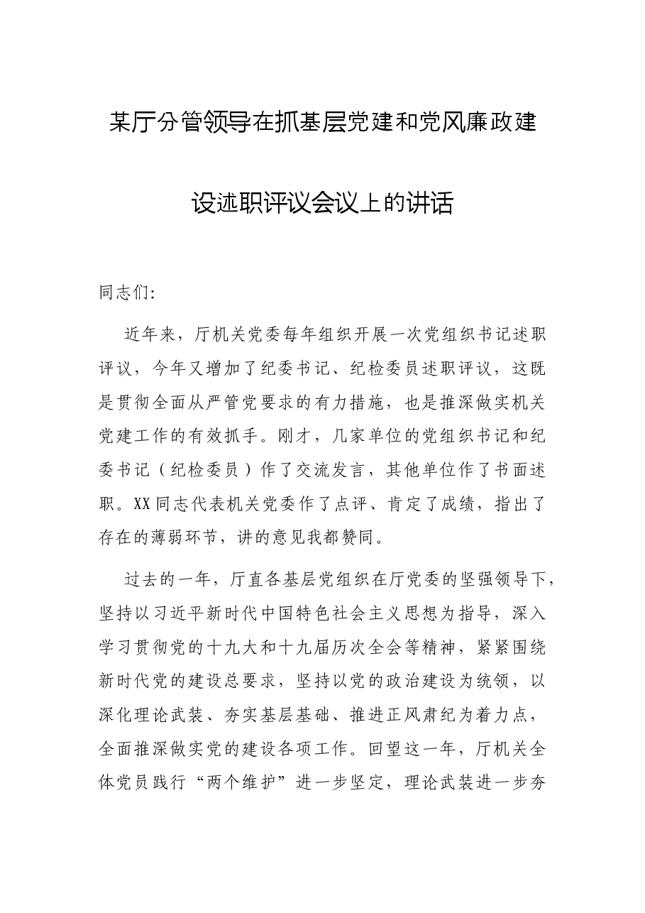 某厅分管领导在抓基层党建和党风廉政建设述职评议会议上的讲话.docx,第1页预览