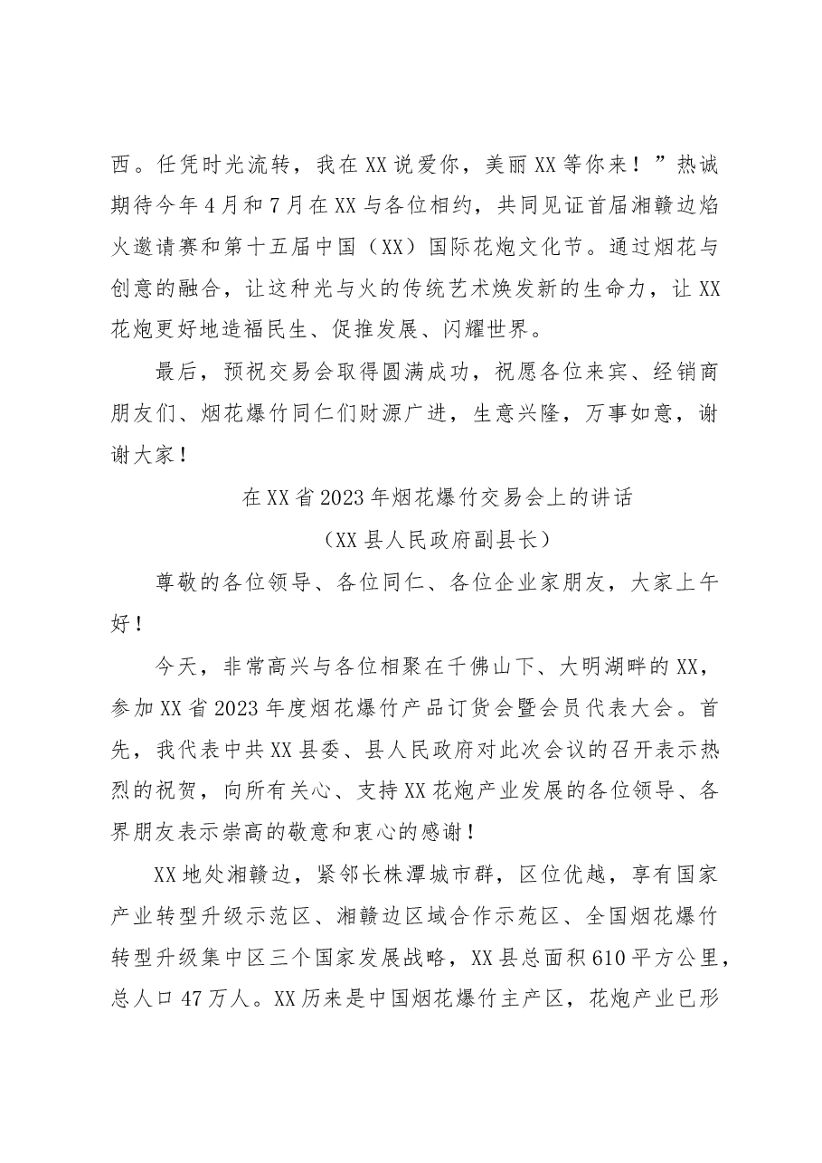 (4篇)在XX省2023年烟花爆竹交易会上的讲话汇编.docx,第4页预览