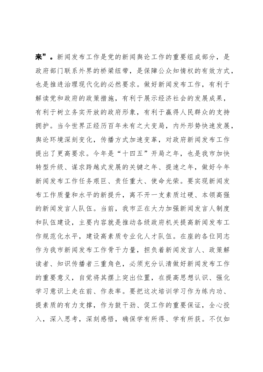 在全市新闻发布工作专题培训班上的讲话.docx,第3页预览