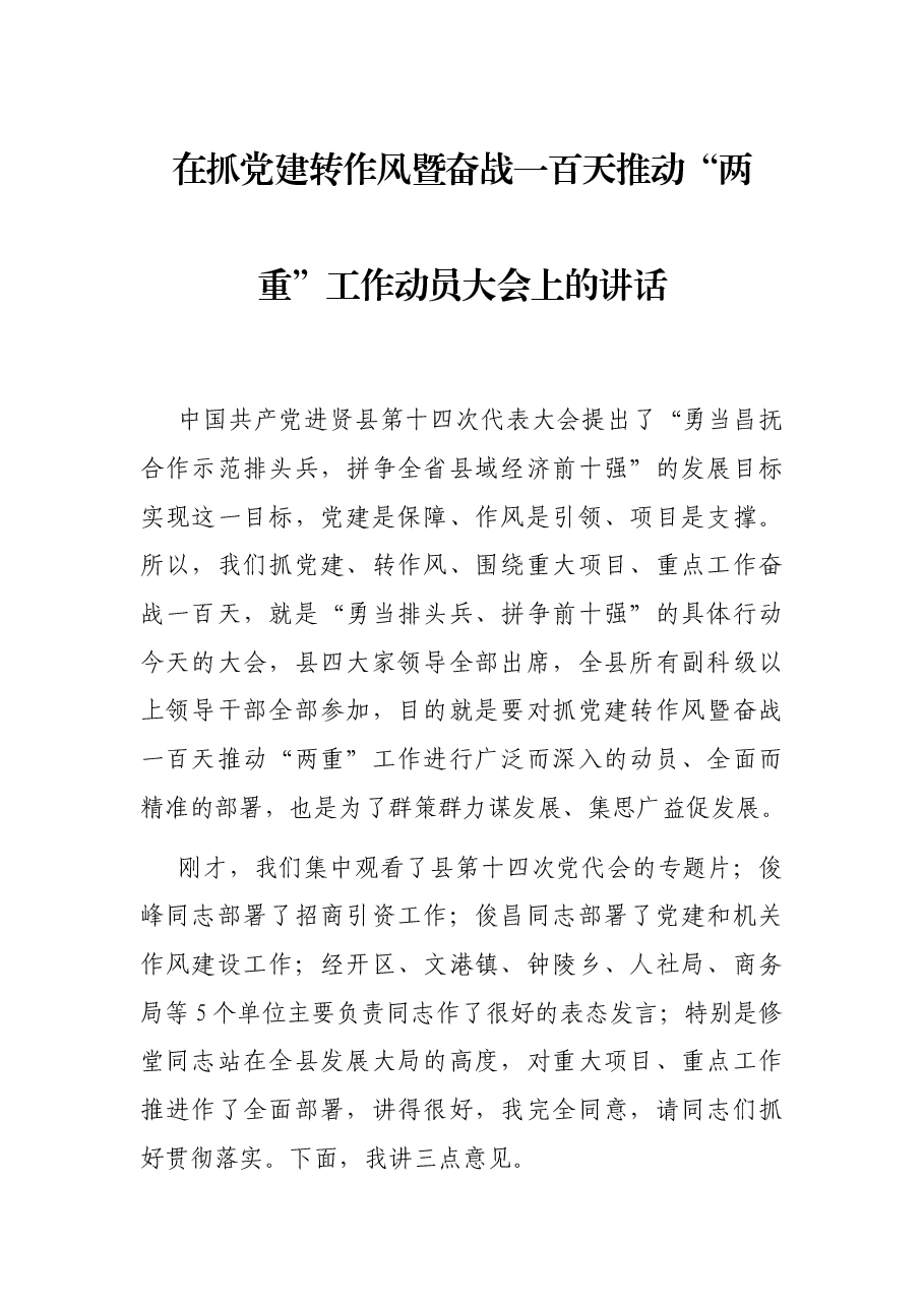 在抓党建转作风暨奋战一百天推动“两重”工作动员大会上的讲话.docx,第1页预览