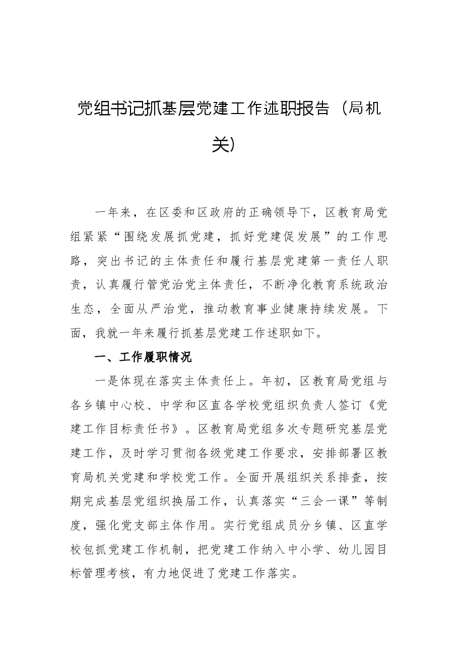 党组书记抓基层党建工作述职报告(局机关).docx,第1页预览