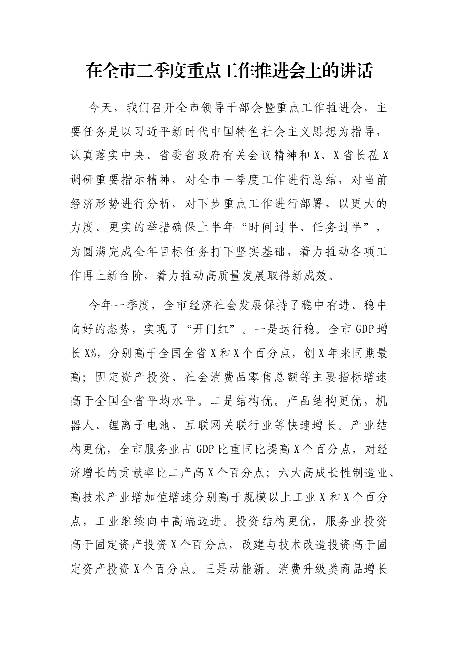 在全市二季度重点工作推进会上的讲话.docx,第1页预览