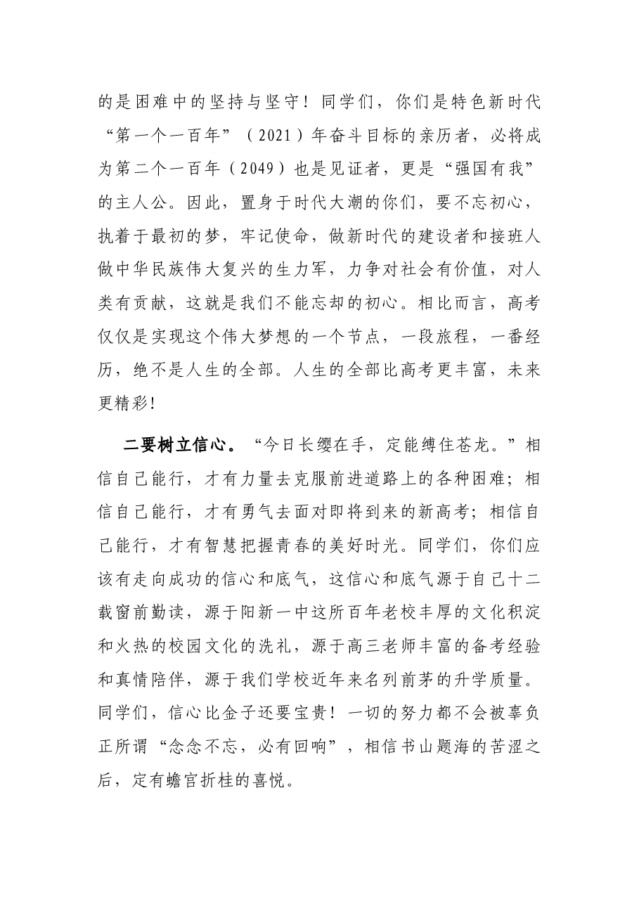 青春为桨,扬帆远航——党委书记、校长在2022届高三毕业典礼暨考前壮行会上的讲话.docx,第3页预览