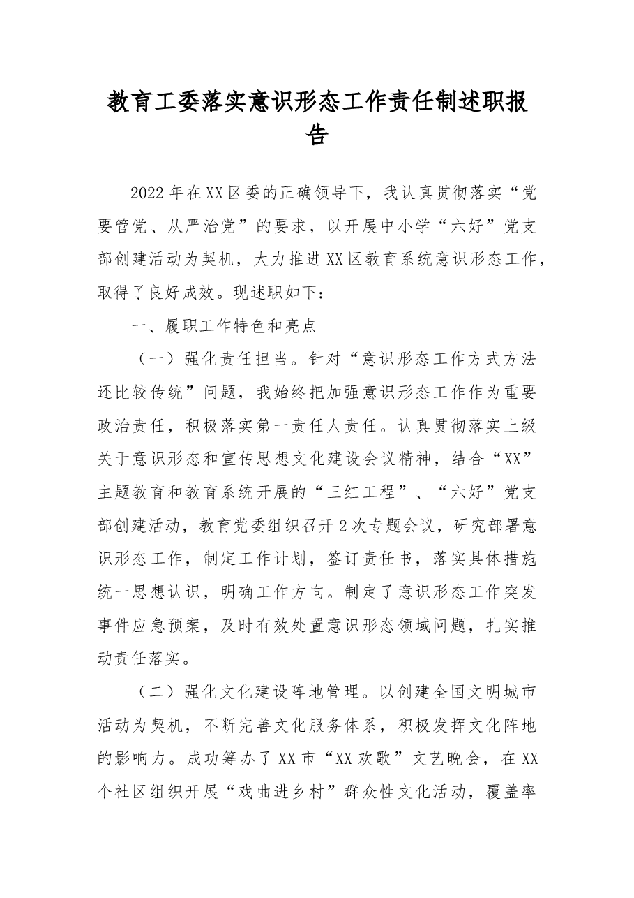 教育工委落实意识形态工作责任制述职报告.docx,第1页预览