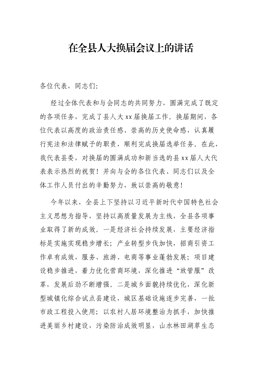 在全县人大换届会议上的讲话.docx,第1页预览