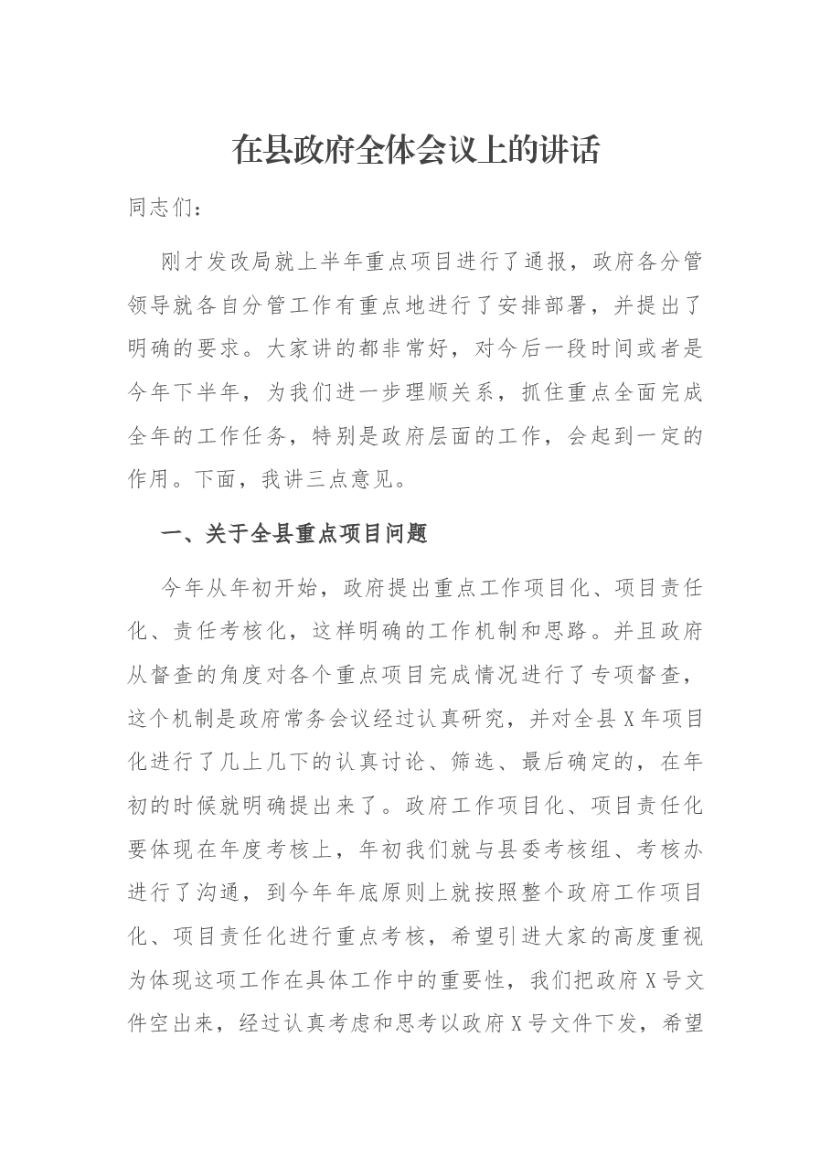 在县政府全体会议上的讲话.docx,第1页预览