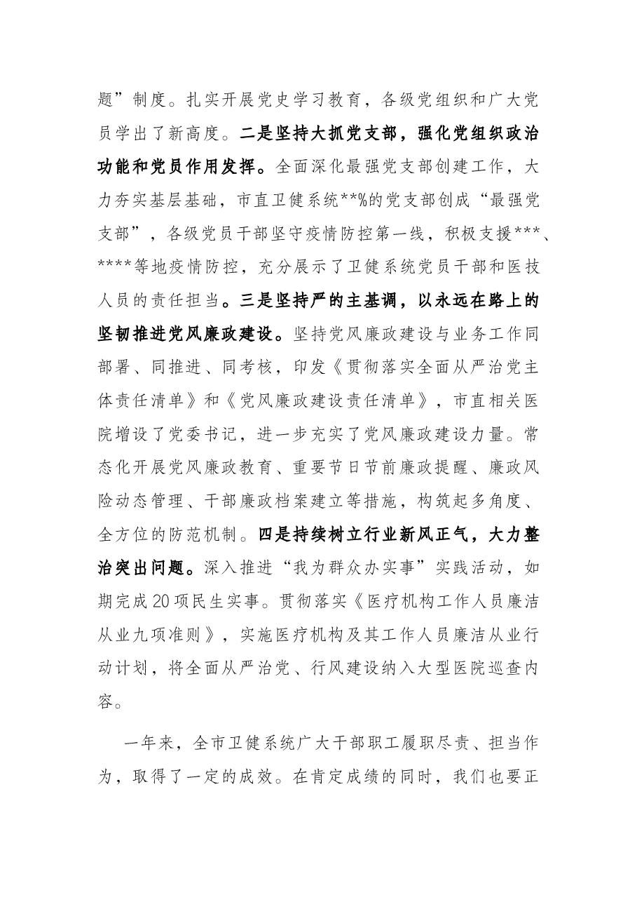 在全市卫健系统党风廉政建设工作会议讲话提纲.docx,第4页预览