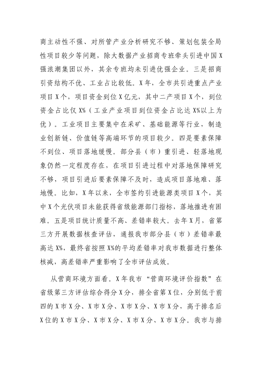 在全市新型工业化发展暨产业大招商第二阶段会议上的讲话.docx,第3页预览