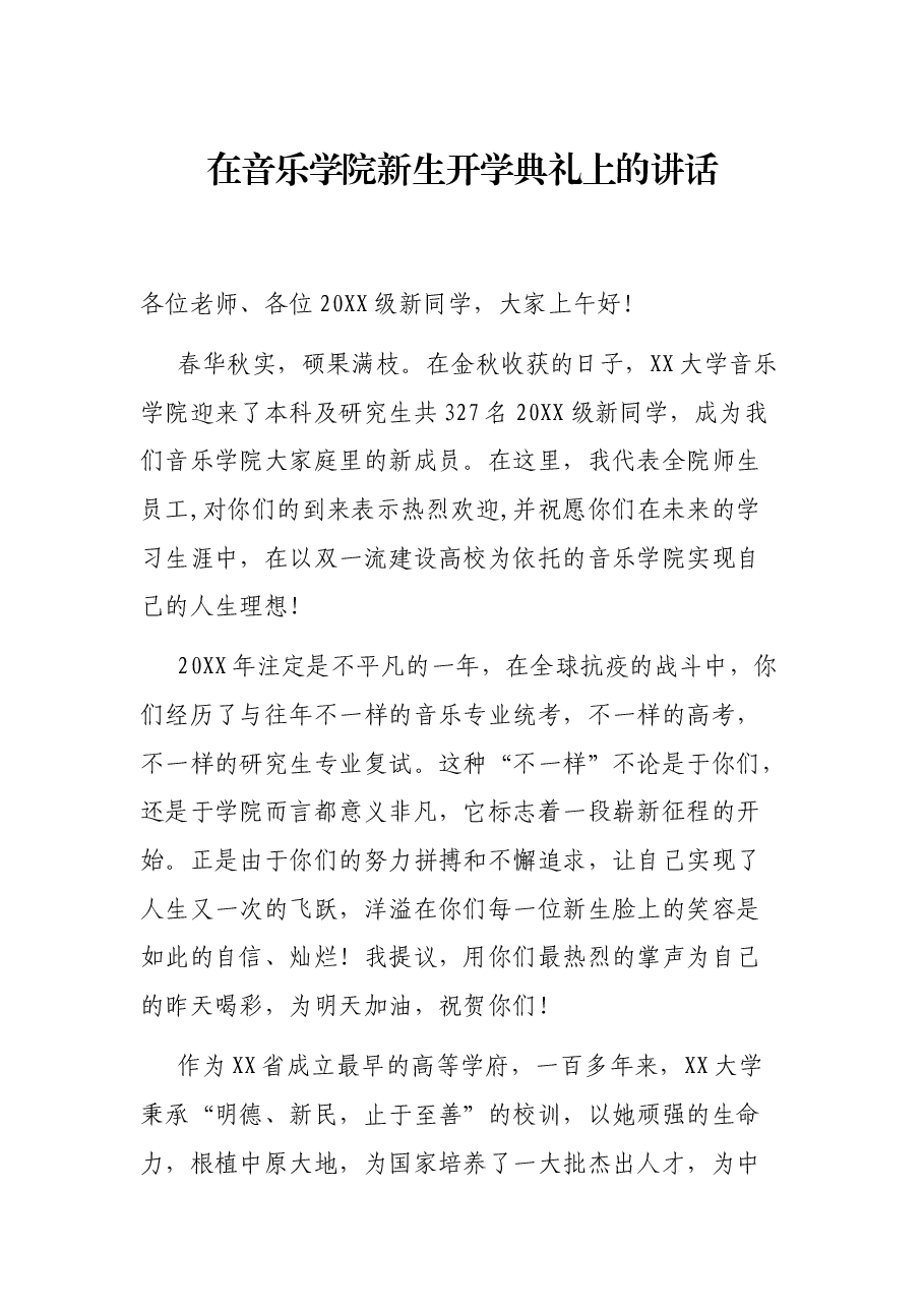 在音乐学院新生开学典礼上的讲话.docx,第1页预览
