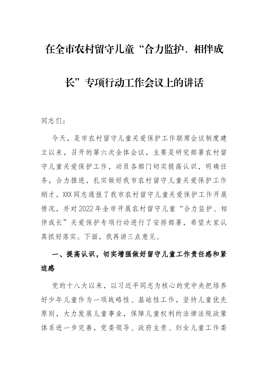 在全市农村留守儿童“合力监护、相伴成长”专项行动工作会议上的讲话.docx,第1页预览