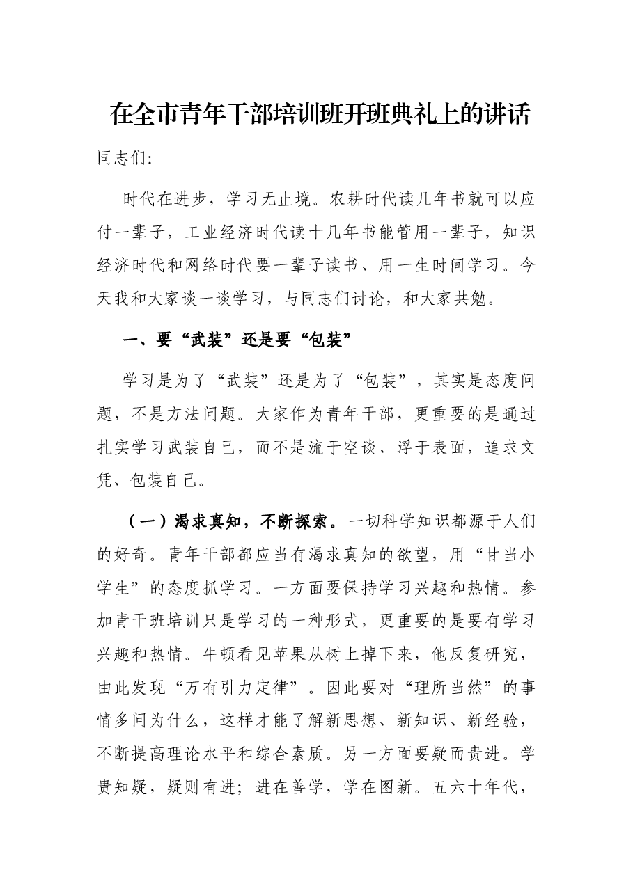 在全市青年干部培训班开班典礼上的讲话.docx,第1页预览
