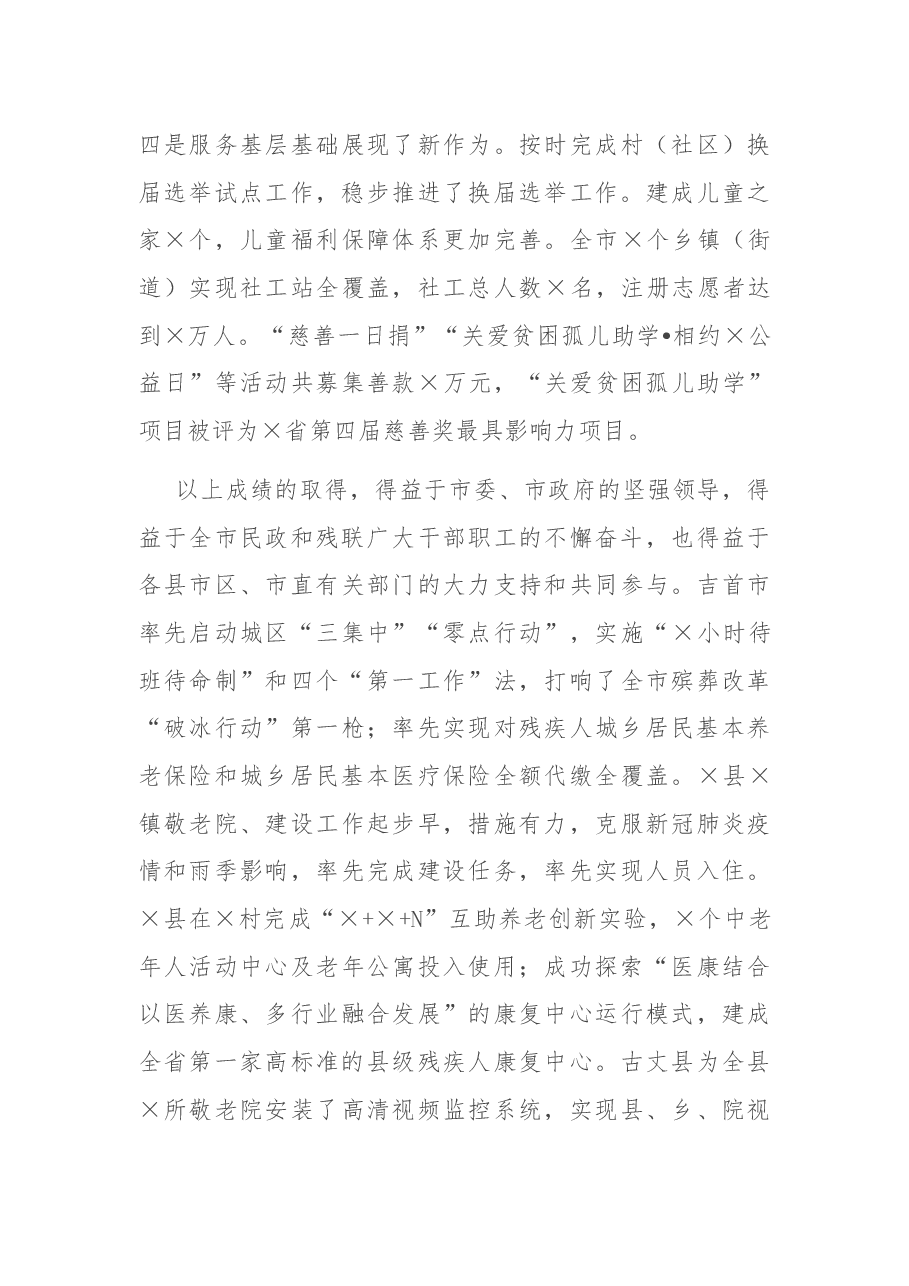 在全市民政和残联工作电视电话会议上的讲话.docx,第3页预览