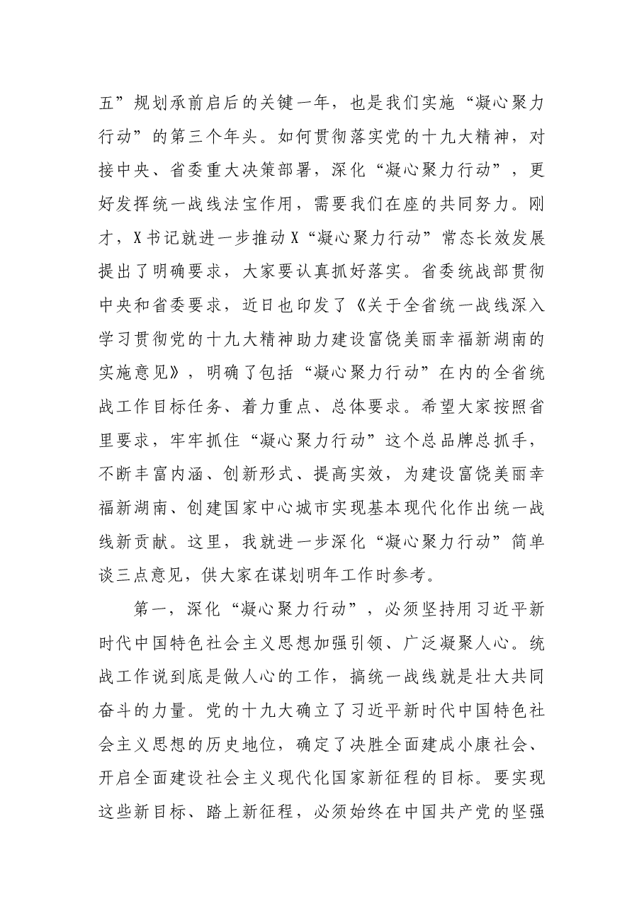 在统一战线凝心聚力“十四五”行动推进会上的讲话.docx,第3页预览