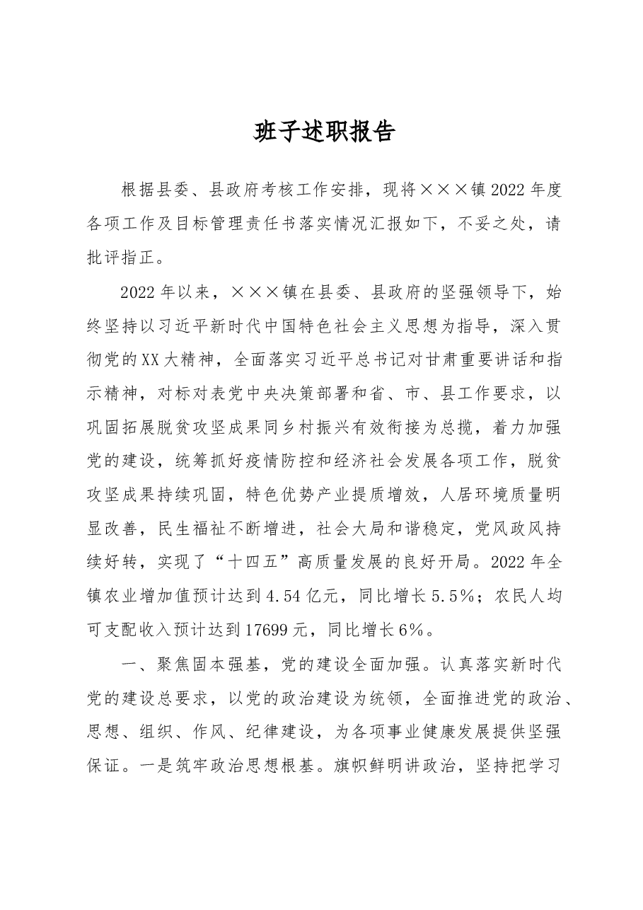 某镇党委班子述职报告.docx,第1页预览