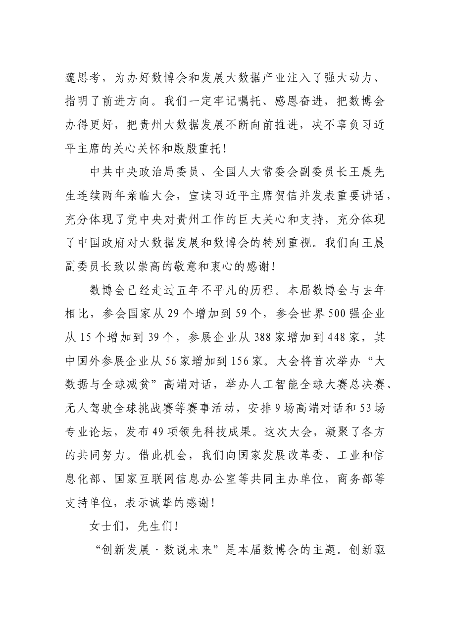 在2019中国国际大数据产业博览会开幕式上的欢迎辞.docx,第2页预览
