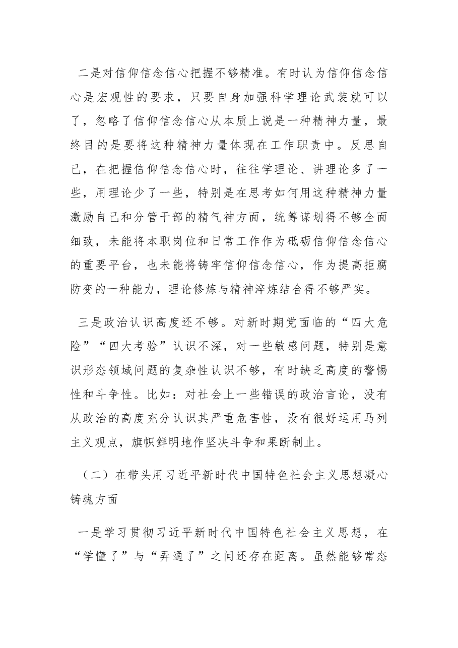 2022年民主组织生活会个人对照检查材料(对照六个方面 ).docx,第2页预览