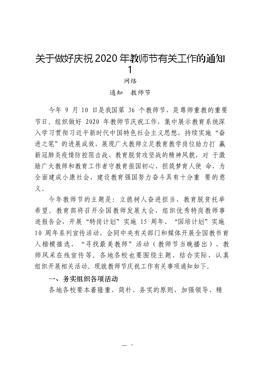 （25篇）第36个教师节通知方案、领导讲话、致辞、事迹材料、优秀教师发言等全套资料.docx，第3页预览