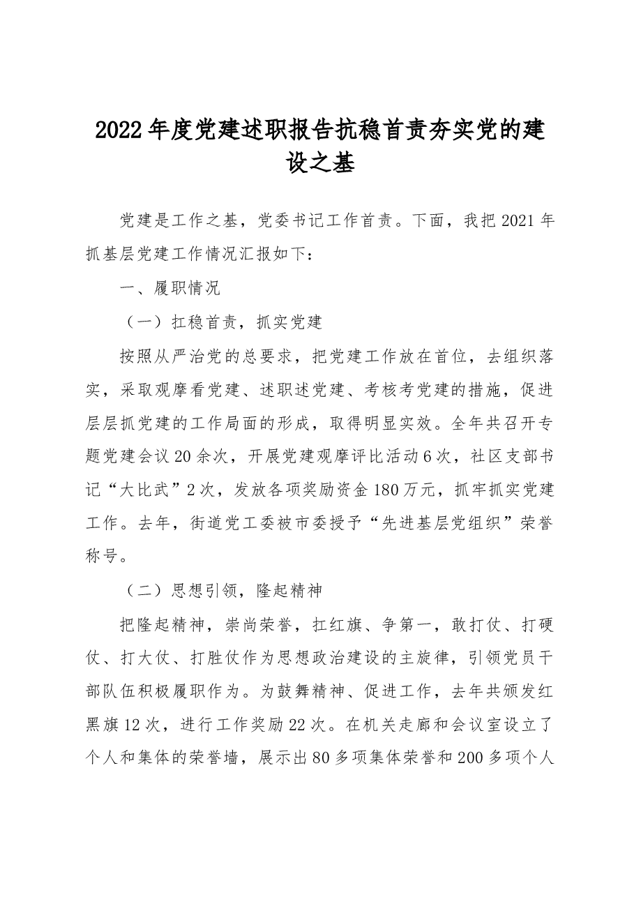 2022年度党建述职报告抗稳首责夯实党的建设之基.docx,第1页预览
