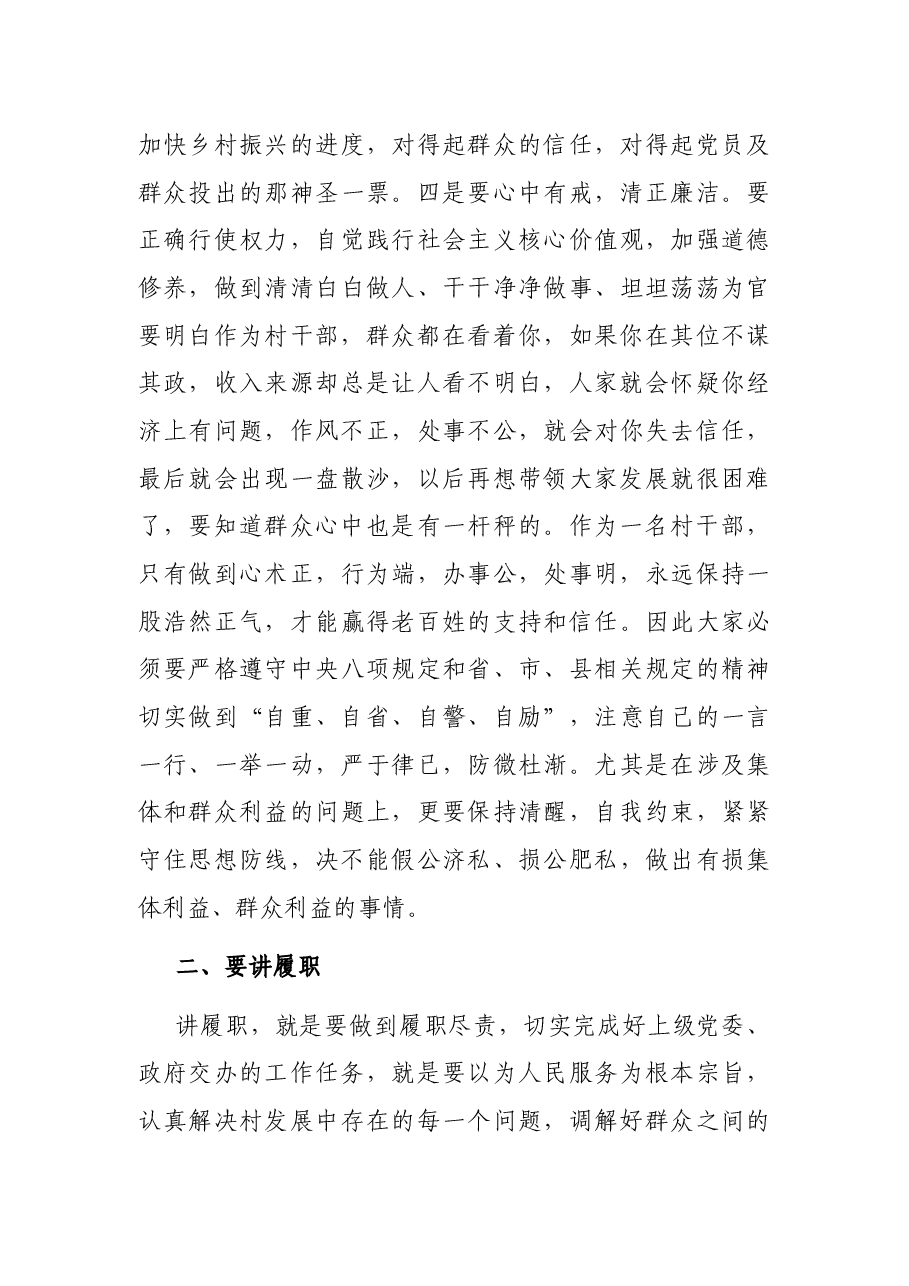 在新任村支部委员会议上的讲话.docx,第3页预览