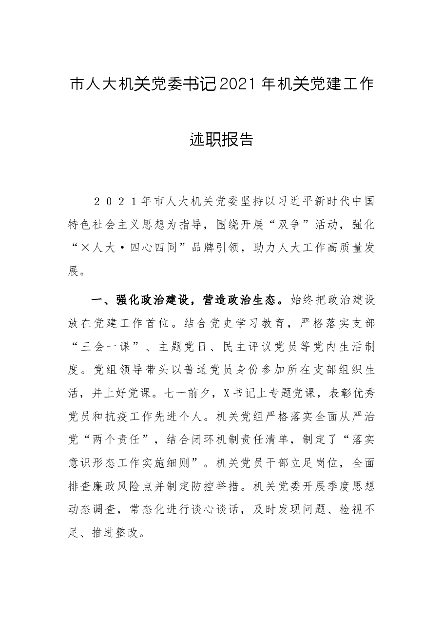 市人大机关党委书记2021年机关党建工作述职报告.docx,第1页预览