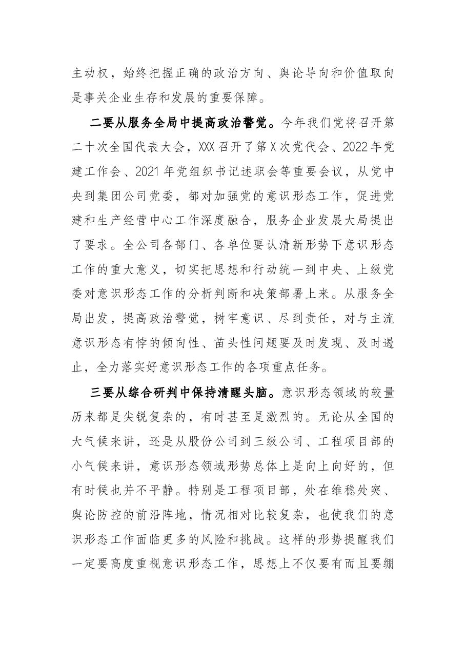 在2022年上半年意识形态工作专题研究会上的讲话.docx,第2页预览