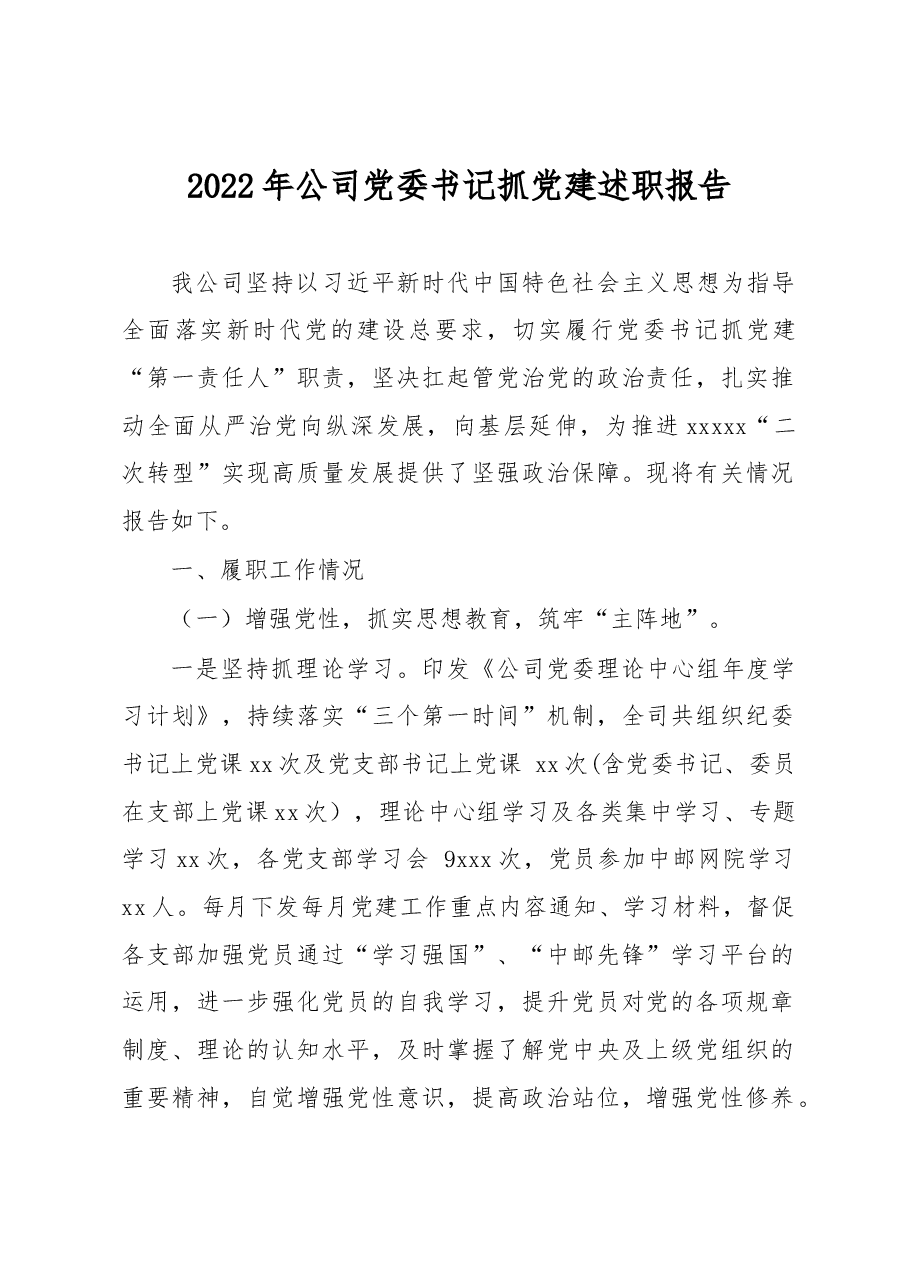 2022年公司党委书记抓党建述职报告.docx,第1页预览