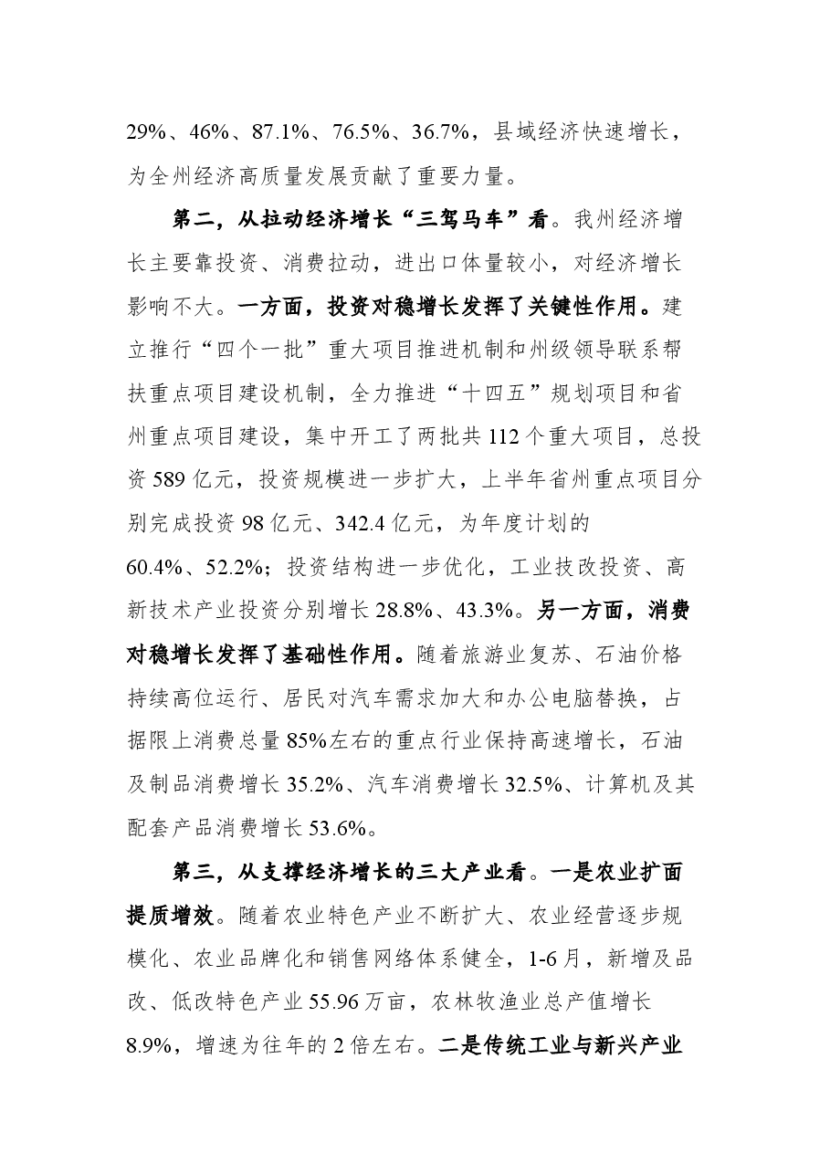 在全州经济形势分析暨园区高质量发展 推进会议上的讲话.docx,第3页预览