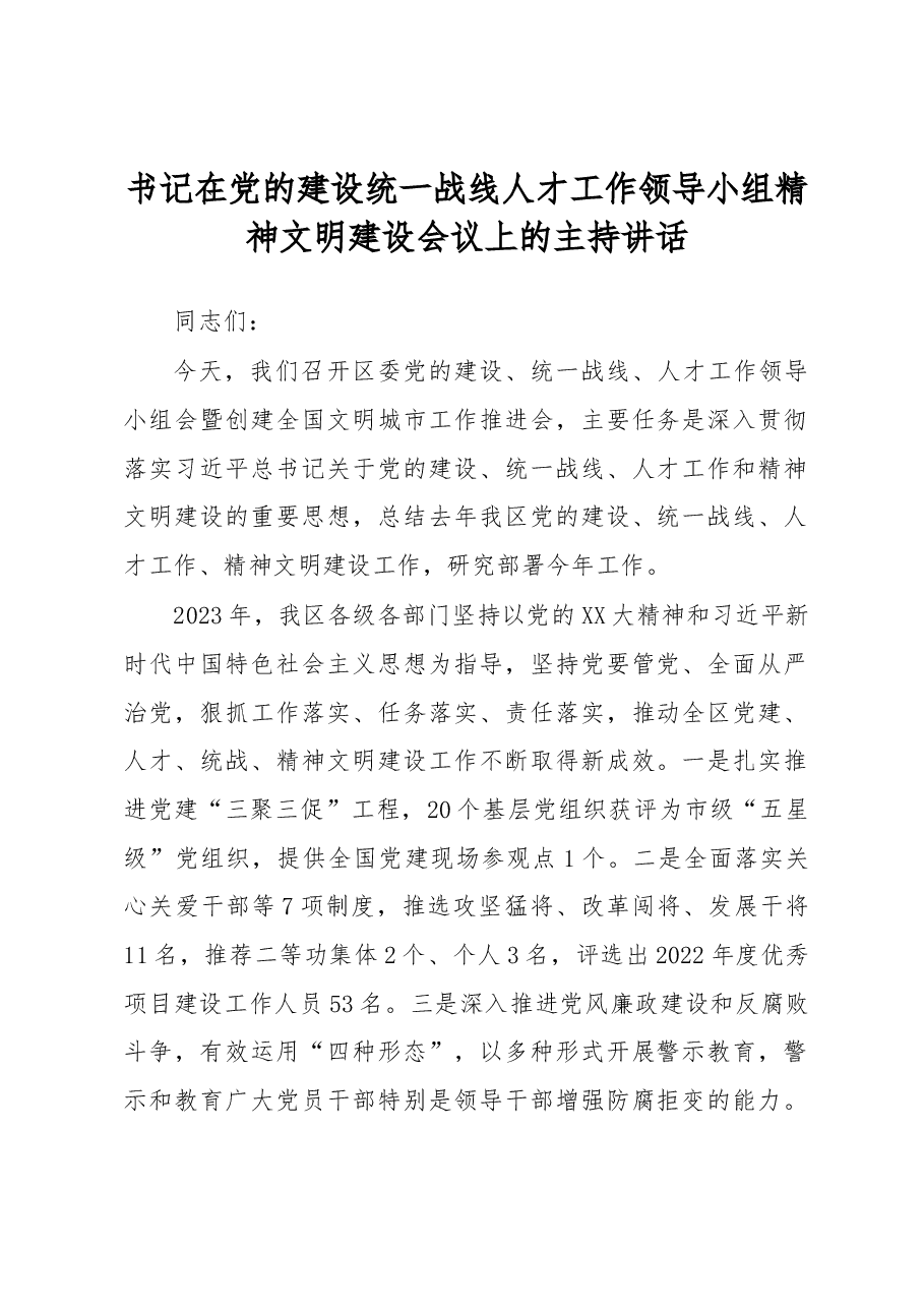 书记在党的建设统一战线人才工作领导小组精神文明建设会议上的主持讲话.docx,第1页预览