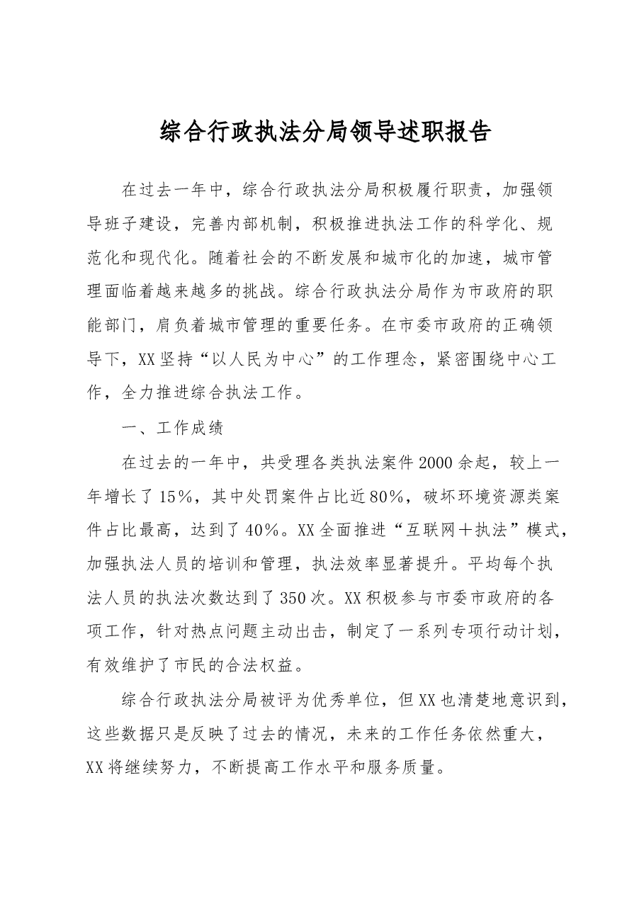 综合行政执法分局领导述职报告.docx,第1页预览
