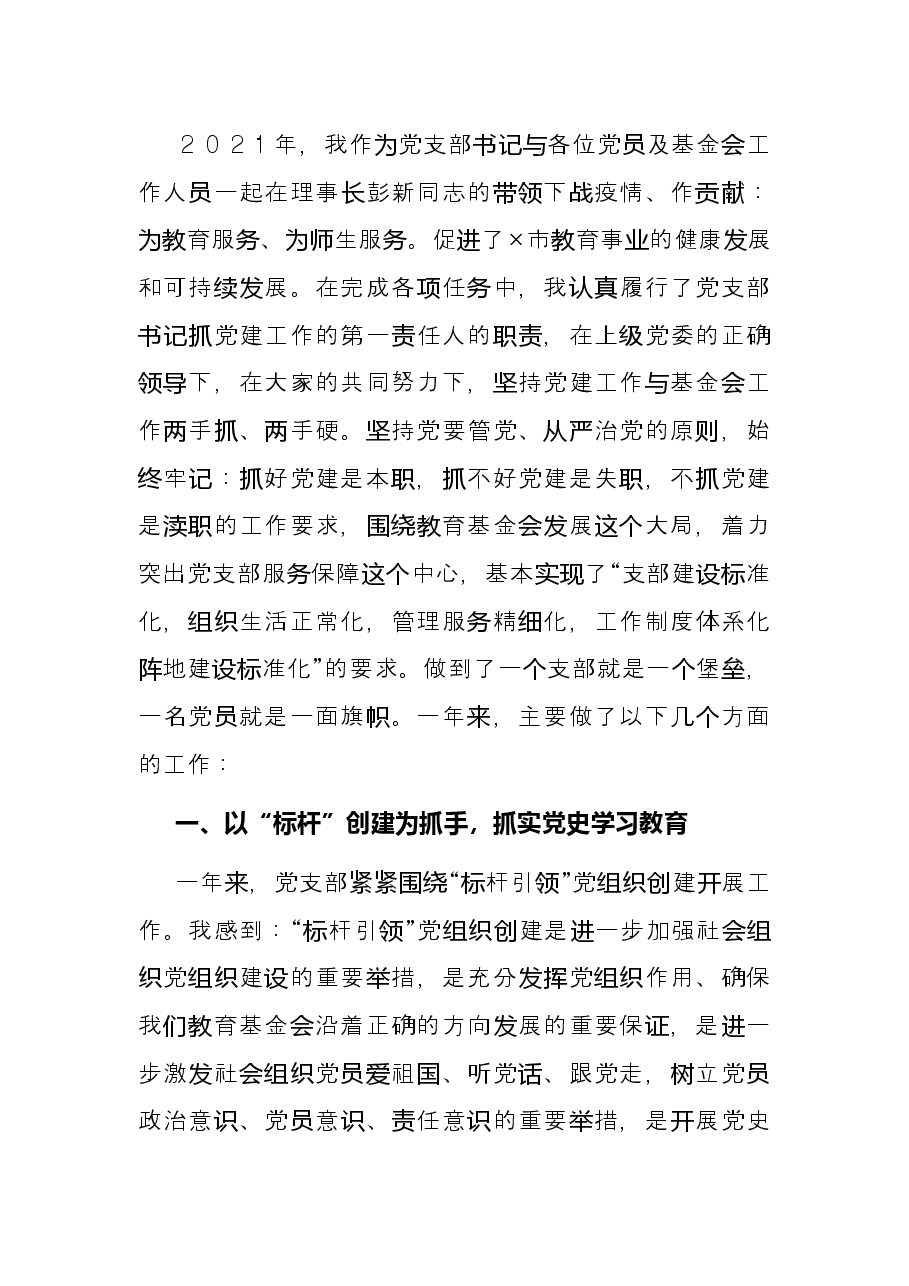 市教育基金会2021年党建工作述职报告.docx,第2页预览