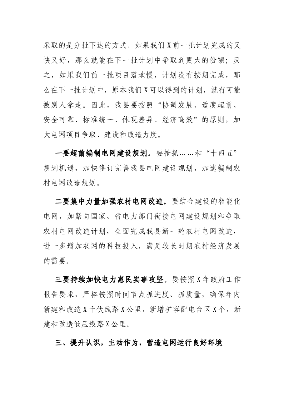 在全县电网建设暨电力设施保护工作会议上的讲话.docx,第4页预览