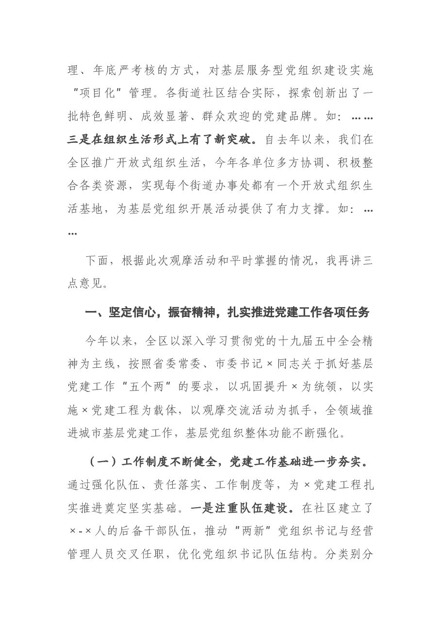 在基层党建示范观摩总结讲评会上的讲话.docx,第2页预览