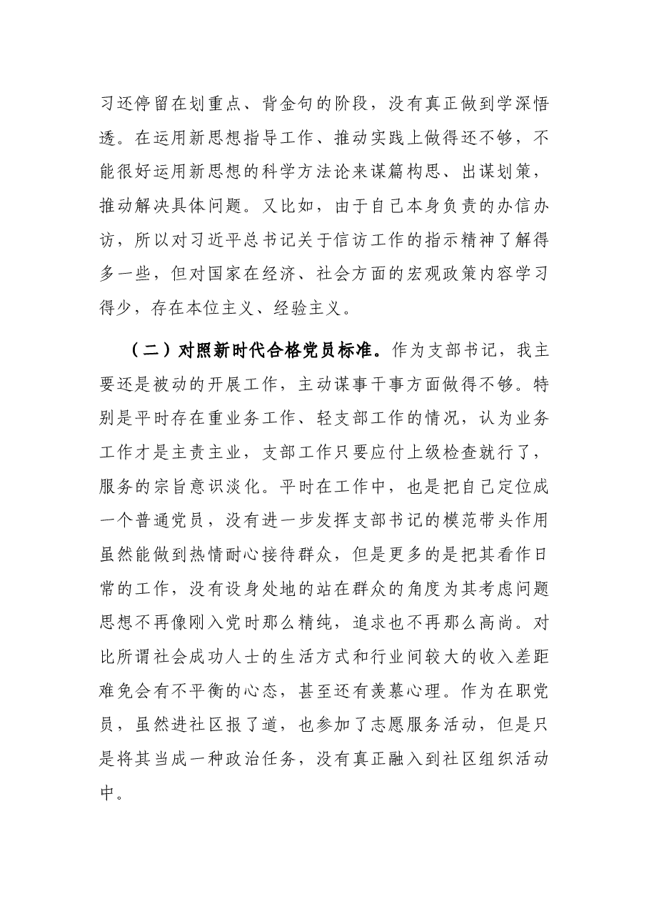 基层支部书记2021年度组织生活会发言提纲(四个对照).docx,第2页预览
