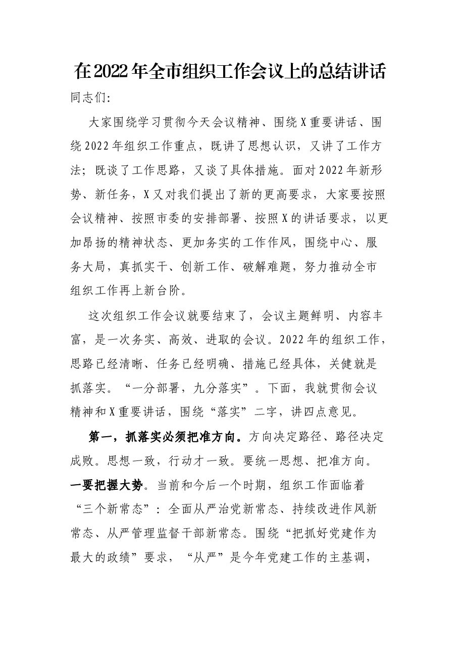 在2022年全市组织工作会议上的总结讲话.docx,第1页预览