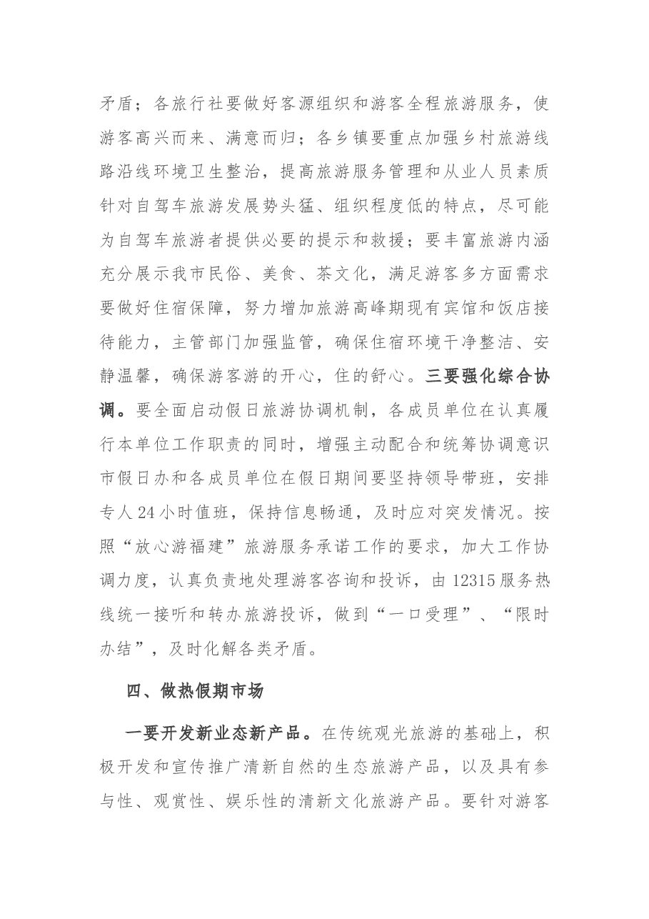 在2022年“五一”假日旅游工作会议上的讲话.docx,第4页预览