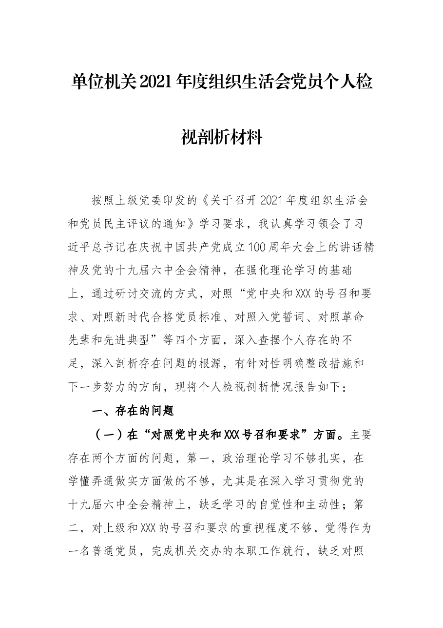单位机关2021年度组织生活会党员个人检视剖析材料.docx,第1页预览