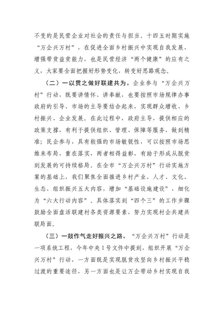 在“万企兴万村”行动启动大会上的讲话.docx,第2页预览
