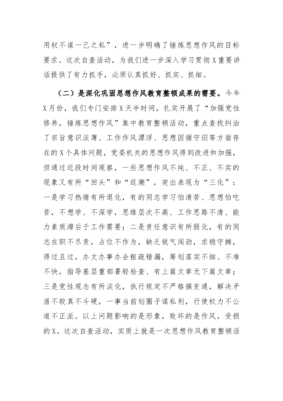 在思想作风教育整顿自查活动动员会上的讲话.docx,第2页预览